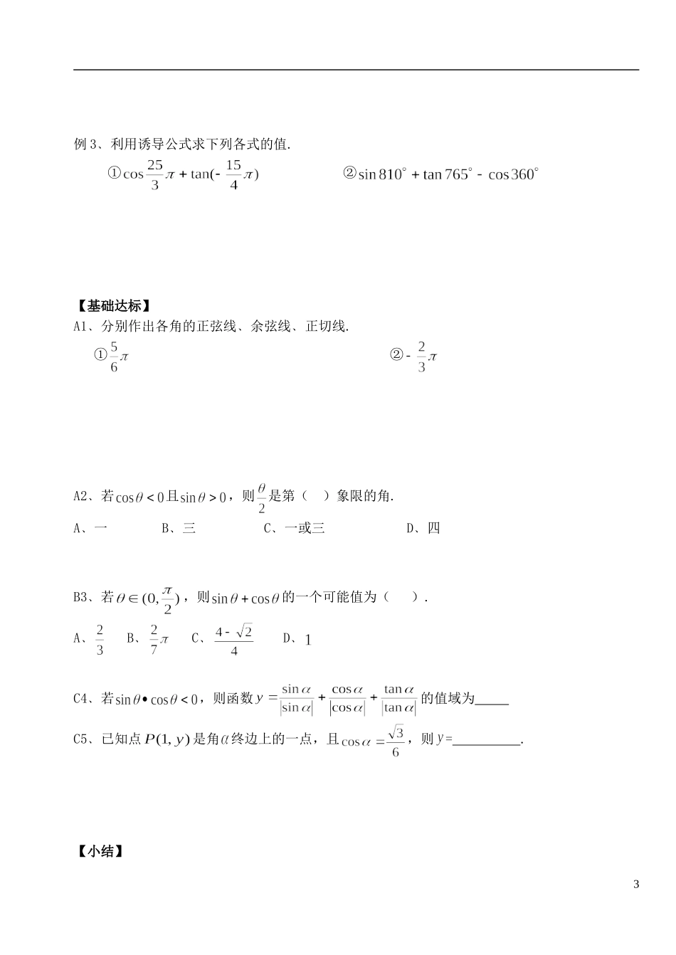 湖北省洪湖市贺龙高级中学高中数学 1.2.2《任意角的三角函数（2）》导学案 新人教A版必修4_第3页