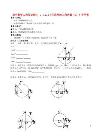 湖北省洪湖市贺龙高级中学高中数学 1.2.2《任意角的三角函数（2）》导学案 新人教A版必修4