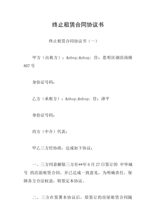 终止租赁合同协议书