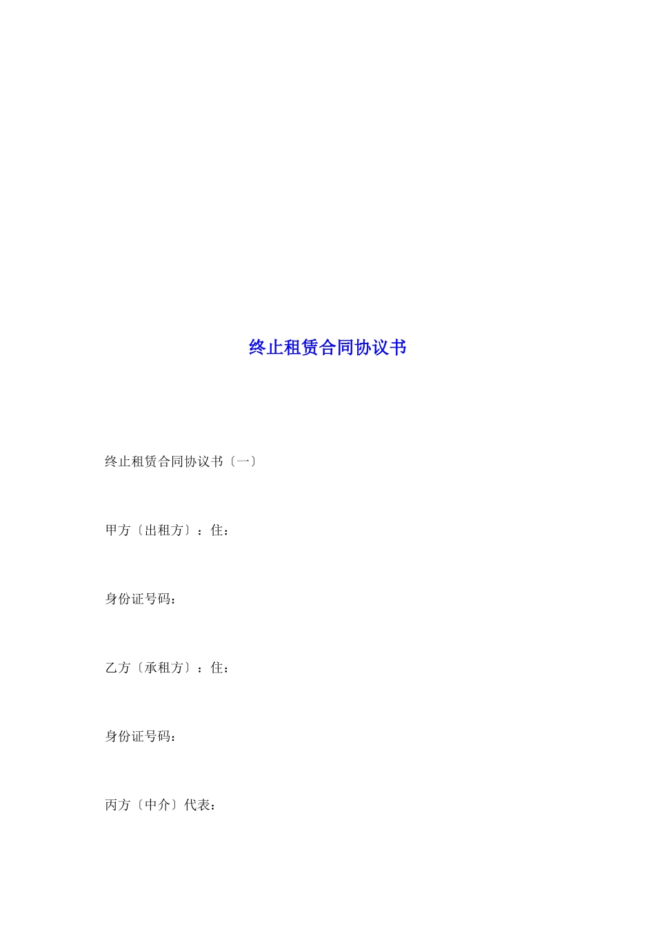 终止租赁合同协议书_第2页