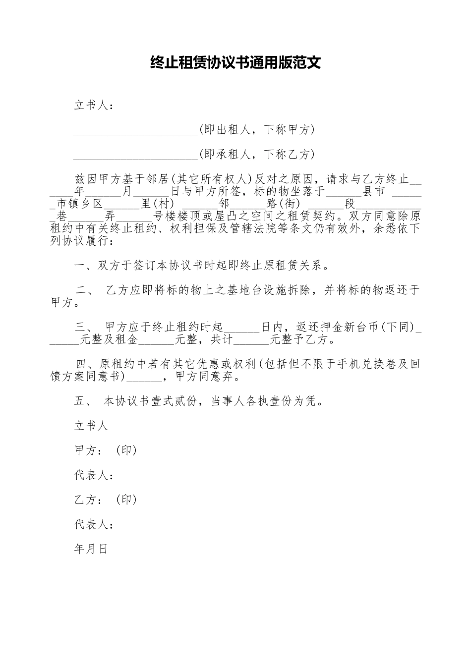 终止租赁协议书通用版范文.doc_第1页