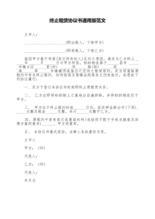 终止租赁协议书通用版范文.doc