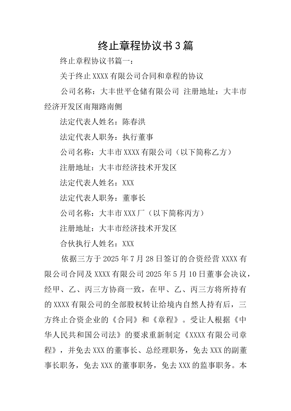 终止章程协议书3篇_第1页