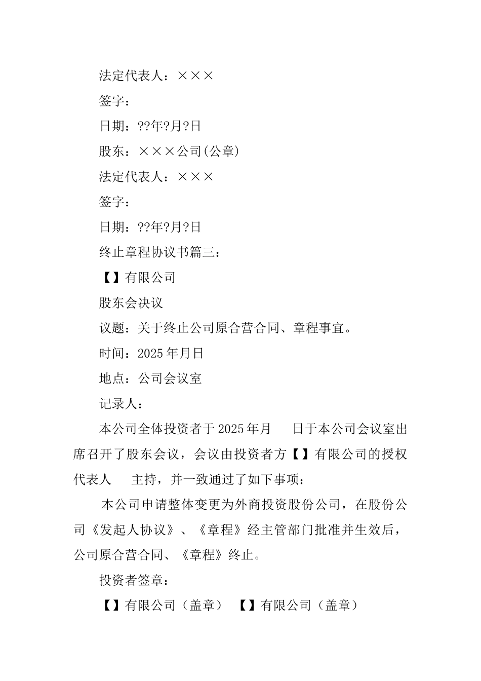 终止章程协议书3篇_第3页