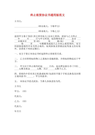 终止租赁协议书通用版范文