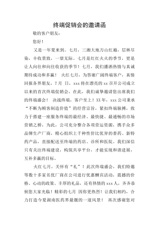 终端促销会的邀请函