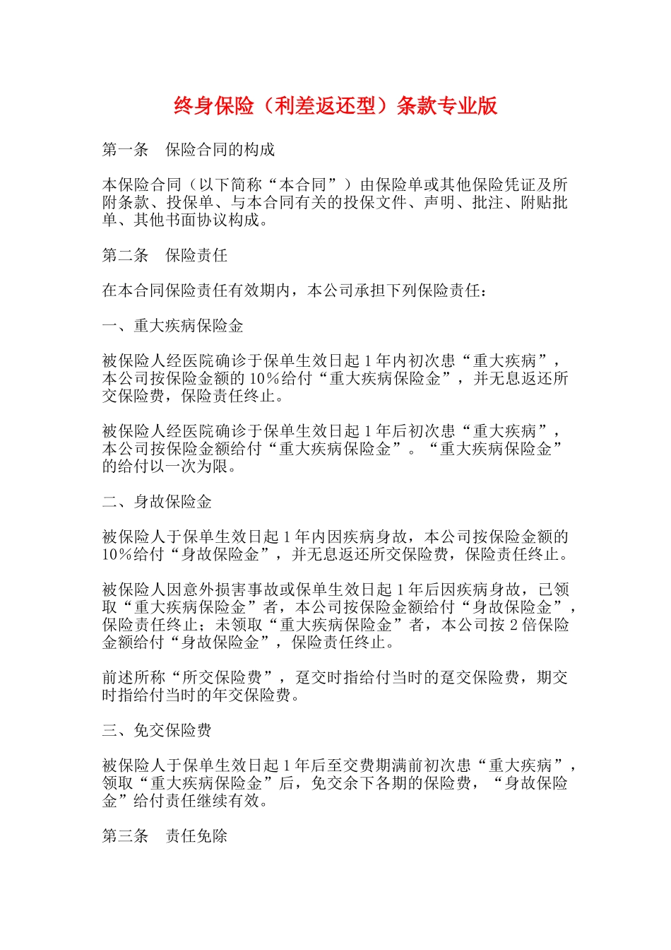 终身保险(利差返还型)条款专业版_第1页