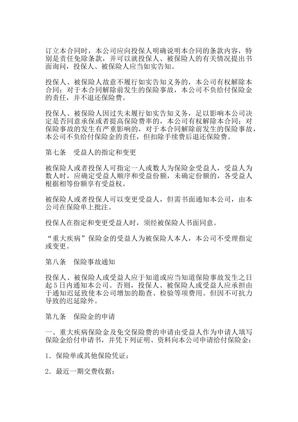 终身保险(利差返还型)条款专业版_第3页