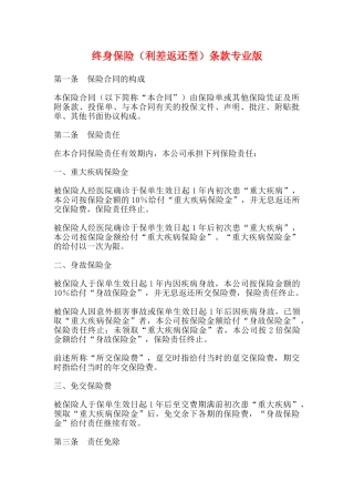 终身保险(利差返还型)条款专业版