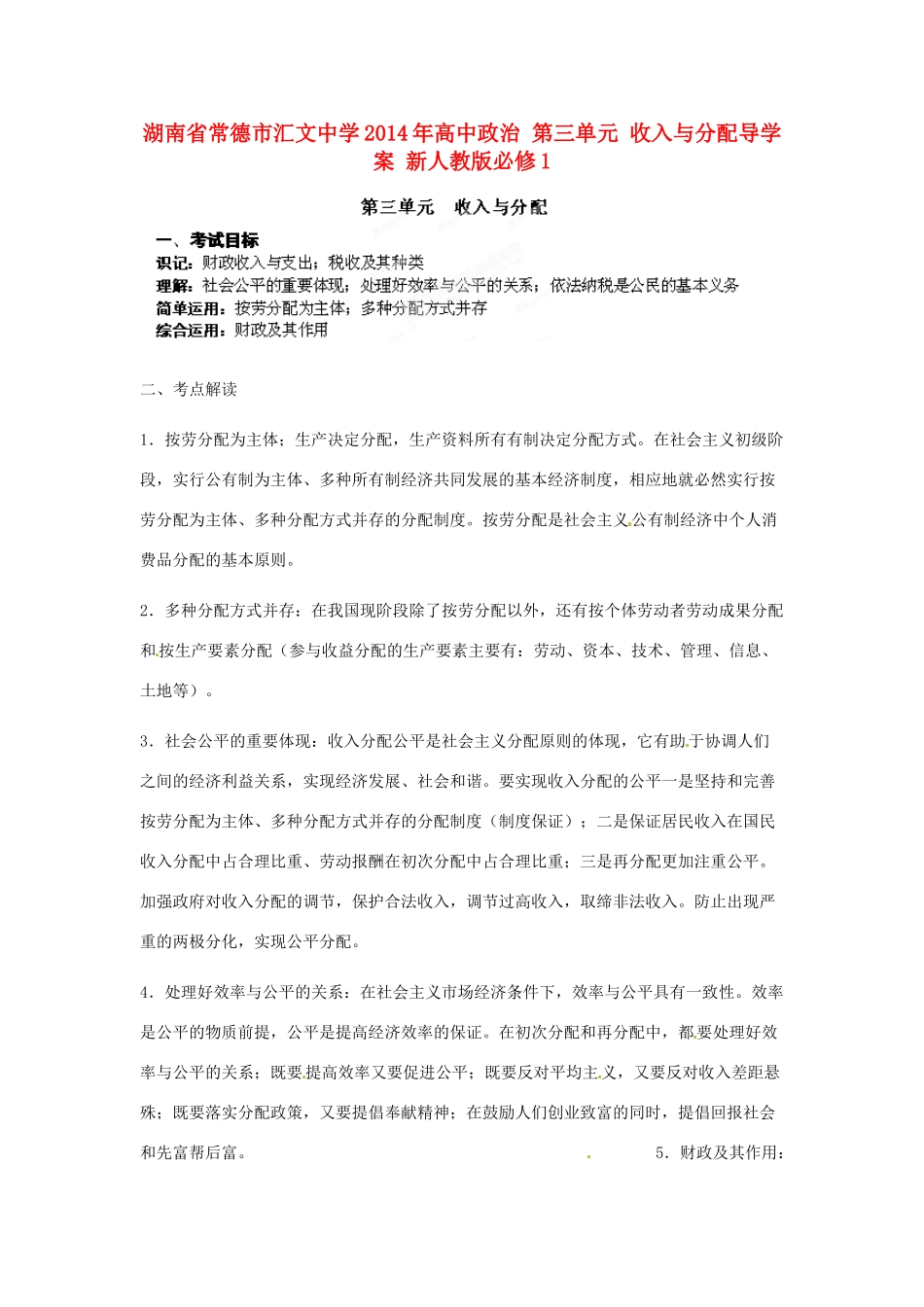 湖南省常德市汇文中学2014年高中政治 第三单元 收入与分配导学案 新人教版必修1_第1页