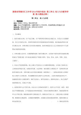 湖南省常德市汇文中学2014年高中政治 第三单元 收入与分配导学案 新人教版必修1