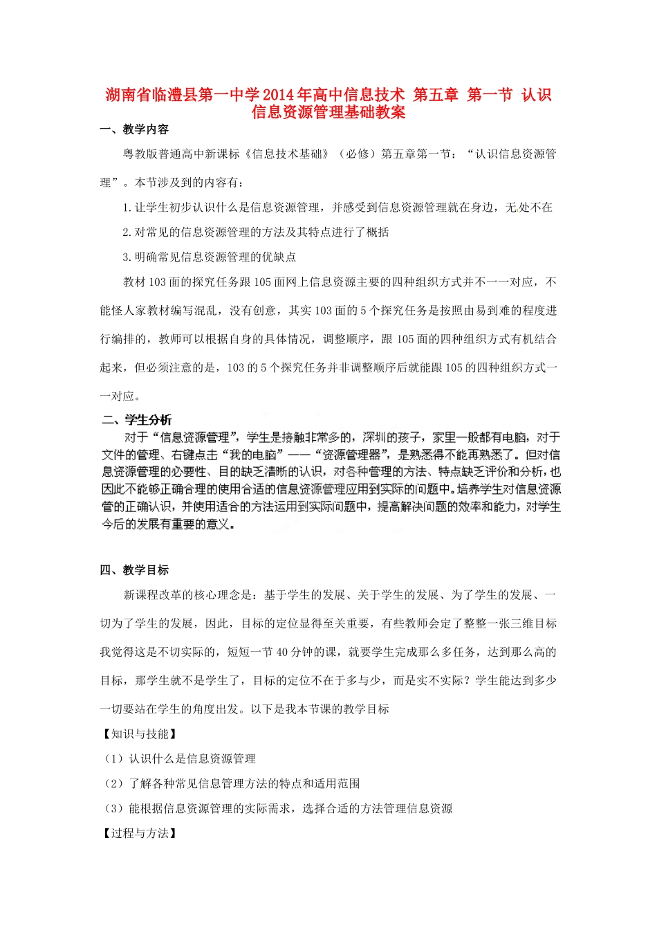 湖南省临澧县第一中学2014年高中信息技术 第五章 第一节 认识信息资源管理基础教案_第1页