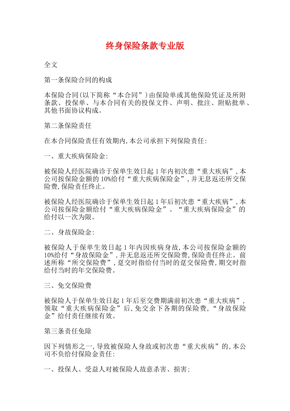 终身保险条款专业版_第1页