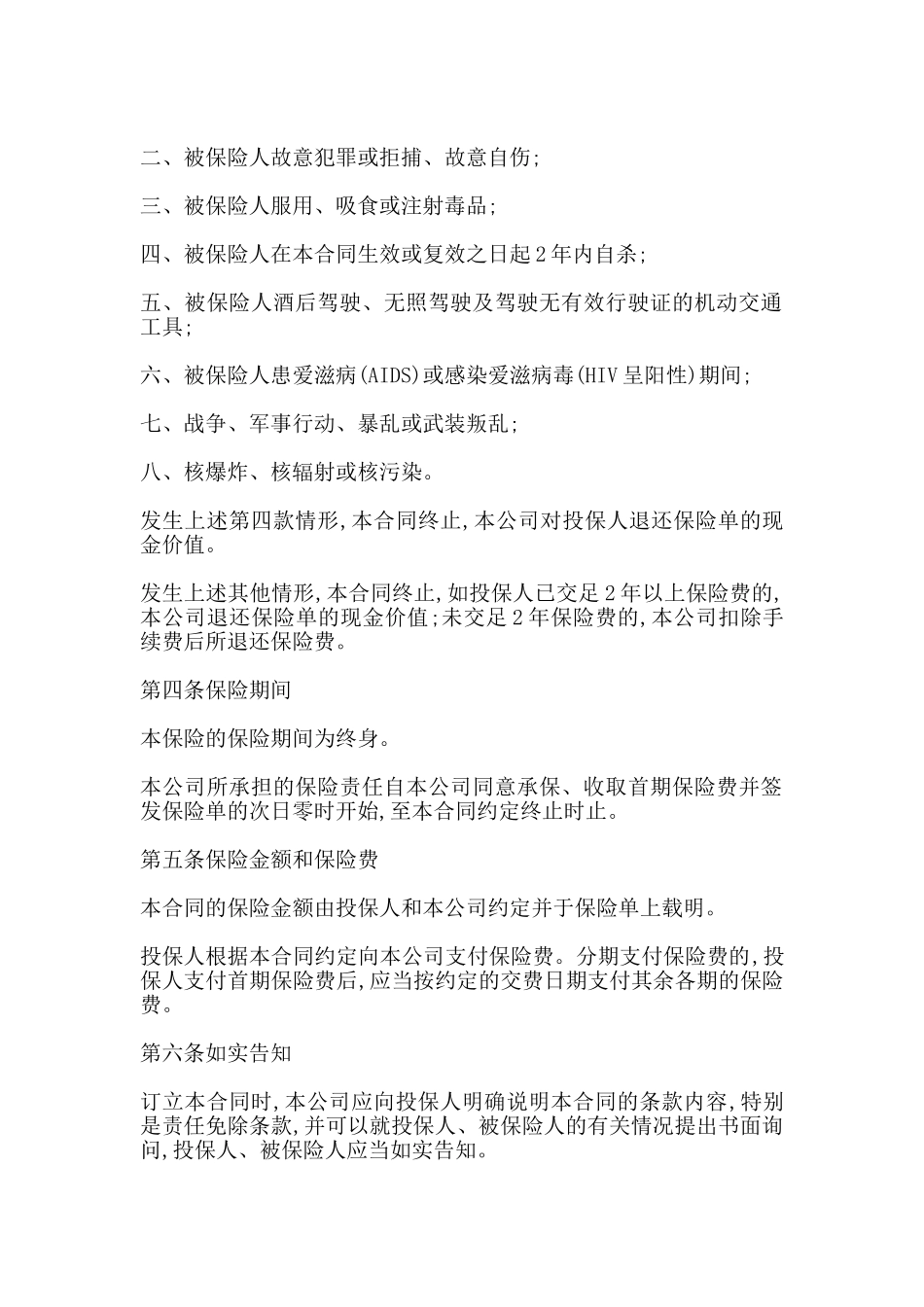 终身保险条款专业版_第2页