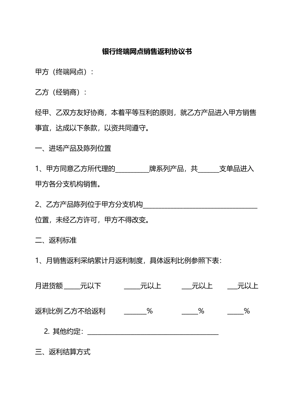 终端网点销售返利协议书_第1页