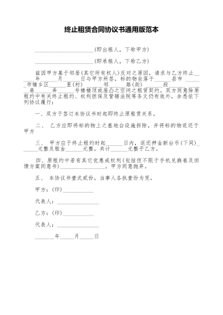 终止租赁合同协议书通用版范本.doc