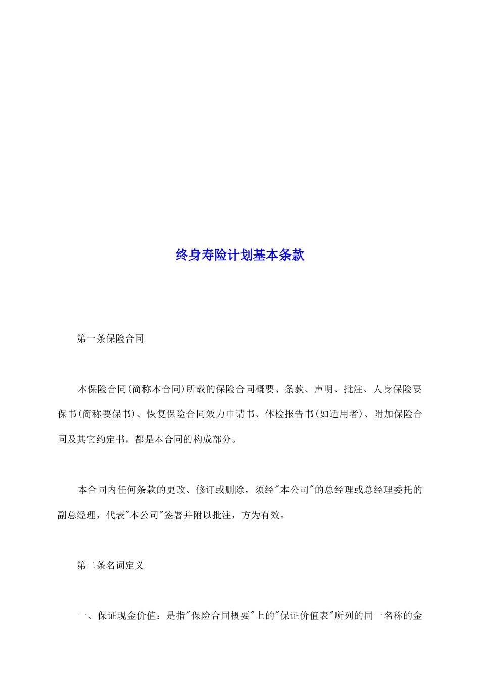 终身寿险计划基本条款_第2页