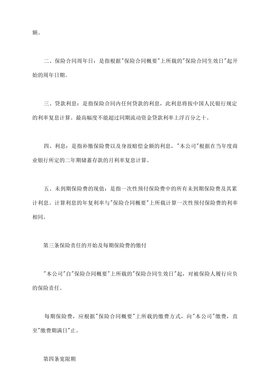 终身寿险计划基本条款_第3页