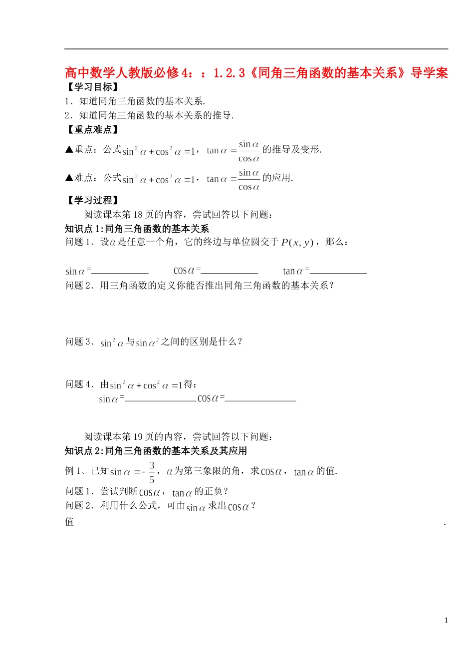 湖北省洪湖市贺龙高级中学高中数学 1.2.3《同角三角函数的基本关系》导学案 新人教A版必修4_第1页