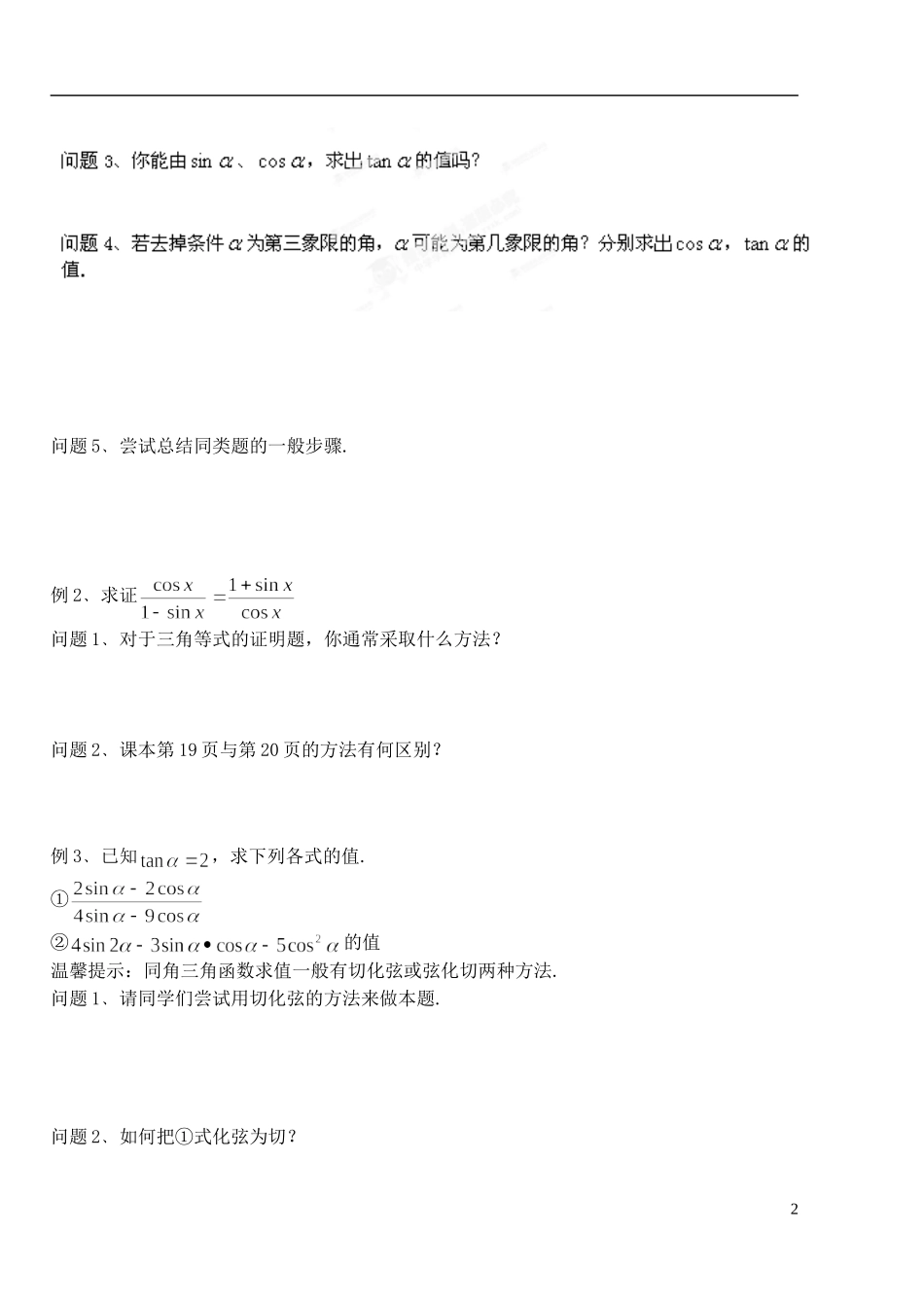 湖北省洪湖市贺龙高级中学高中数学 1.2.3《同角三角函数的基本关系》导学案 新人教A版必修4_第2页