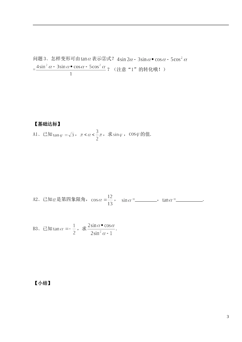 湖北省洪湖市贺龙高级中学高中数学 1.2.3《同角三角函数的基本关系》导学案 新人教A版必修4_第3页