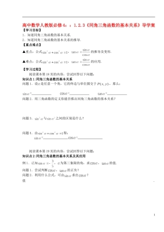 湖北省洪湖市贺龙高级中学高中数学 1.2.3《同角三角函数的基本关系》导学案 新人教A版必修4