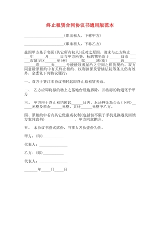 终止租赁合同协议书通用版范本