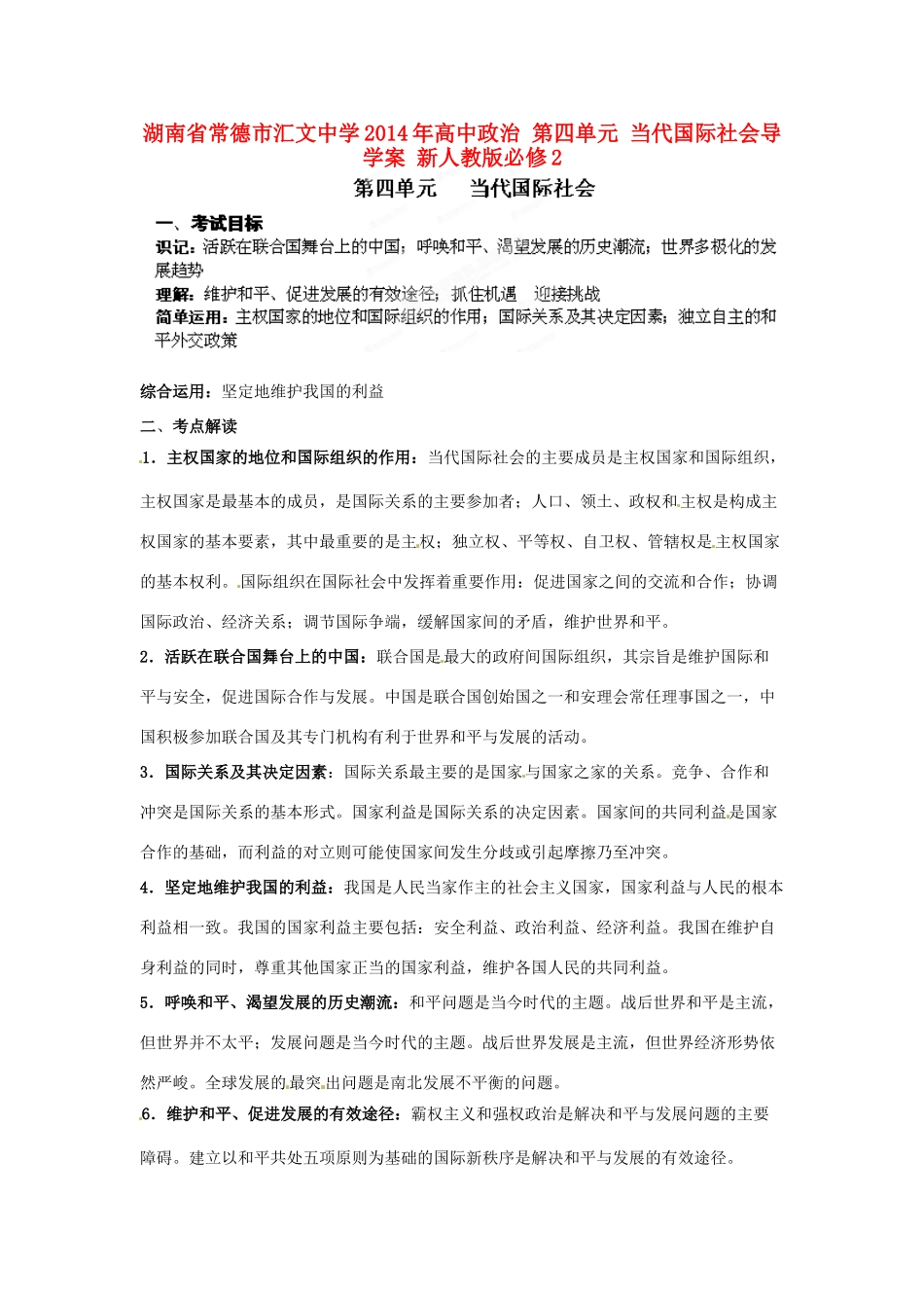 湖南省常德市汇文中学2014年高中政治 第四单元 当代国际社会导学案 新人教版必修2 _第1页