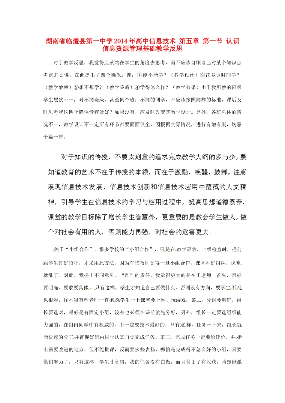 湖南省临澧县第一中学2014年高中信息技术 第五章 第一节 认识信息资源管理基础教学反思_第1页