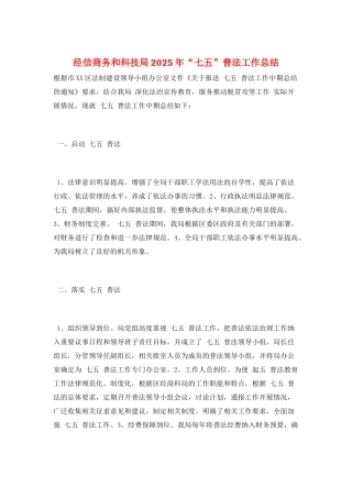 经信商务和科技局2025年“七五”普法工作总结