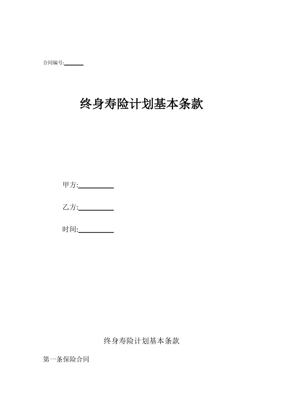 终身寿险计划基本条款_第1页
