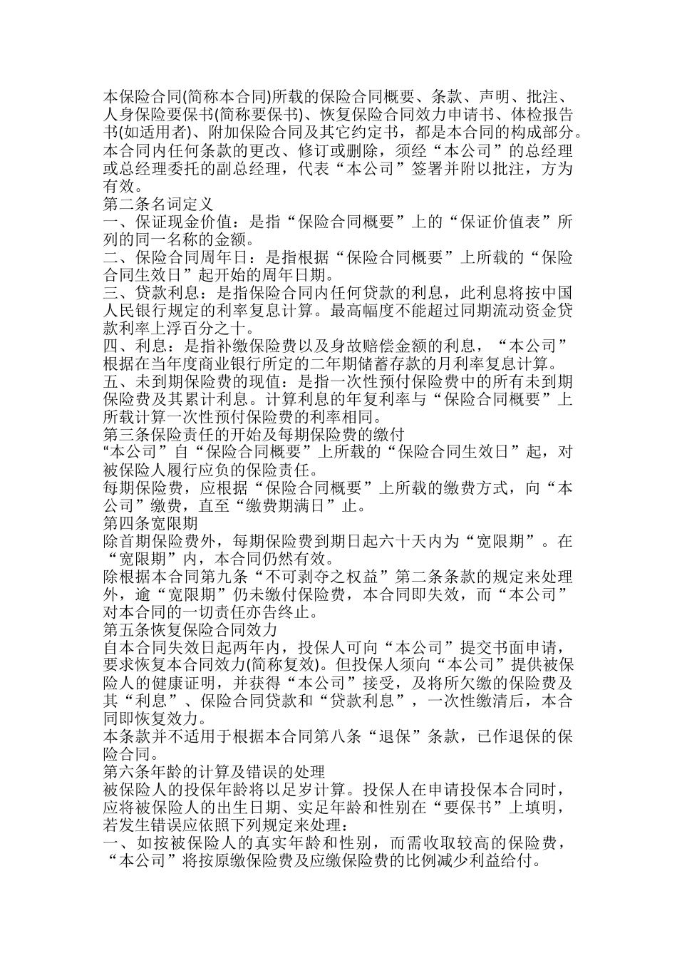 终身寿险计划基本条款_第2页