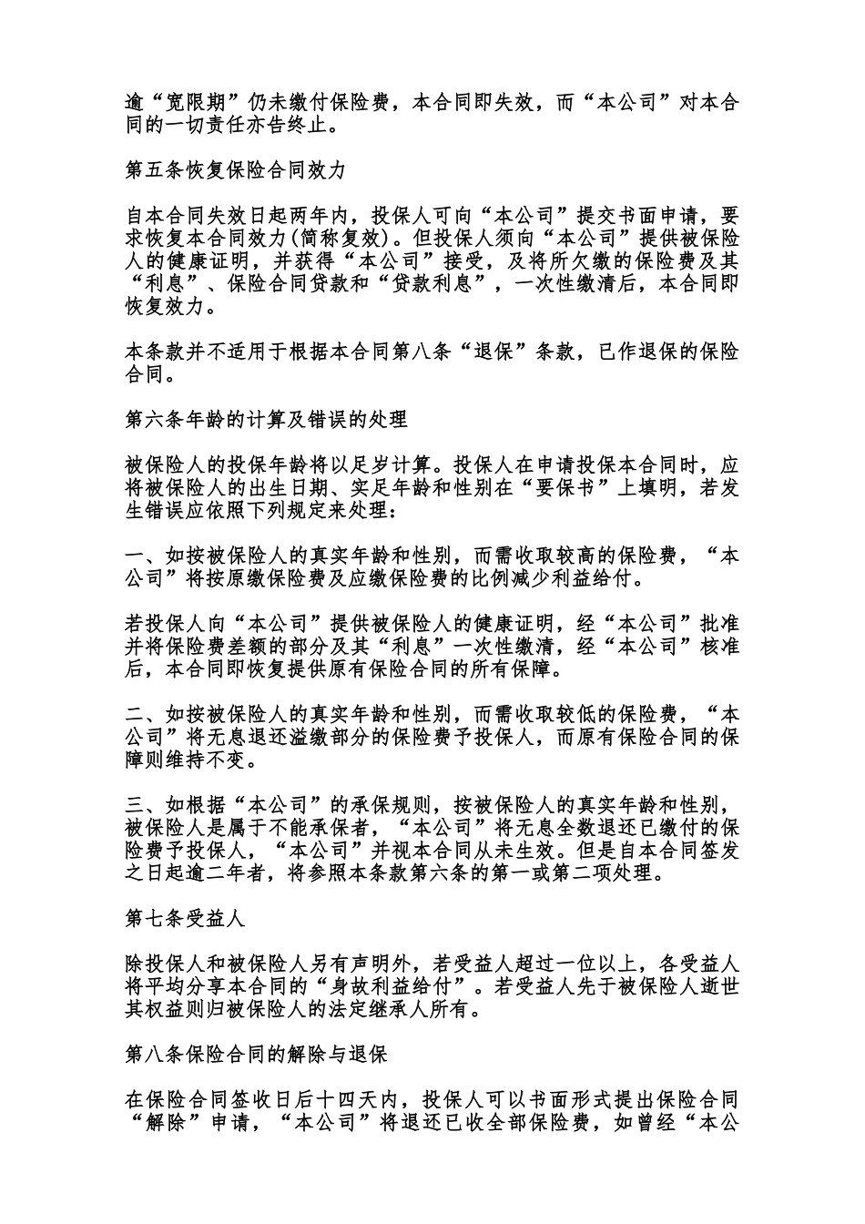 终身寿险计划基本条款范本_第2页