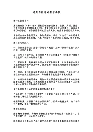 终身寿险计划基本条款范本