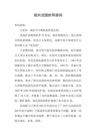 绍兴沈园的导游词
