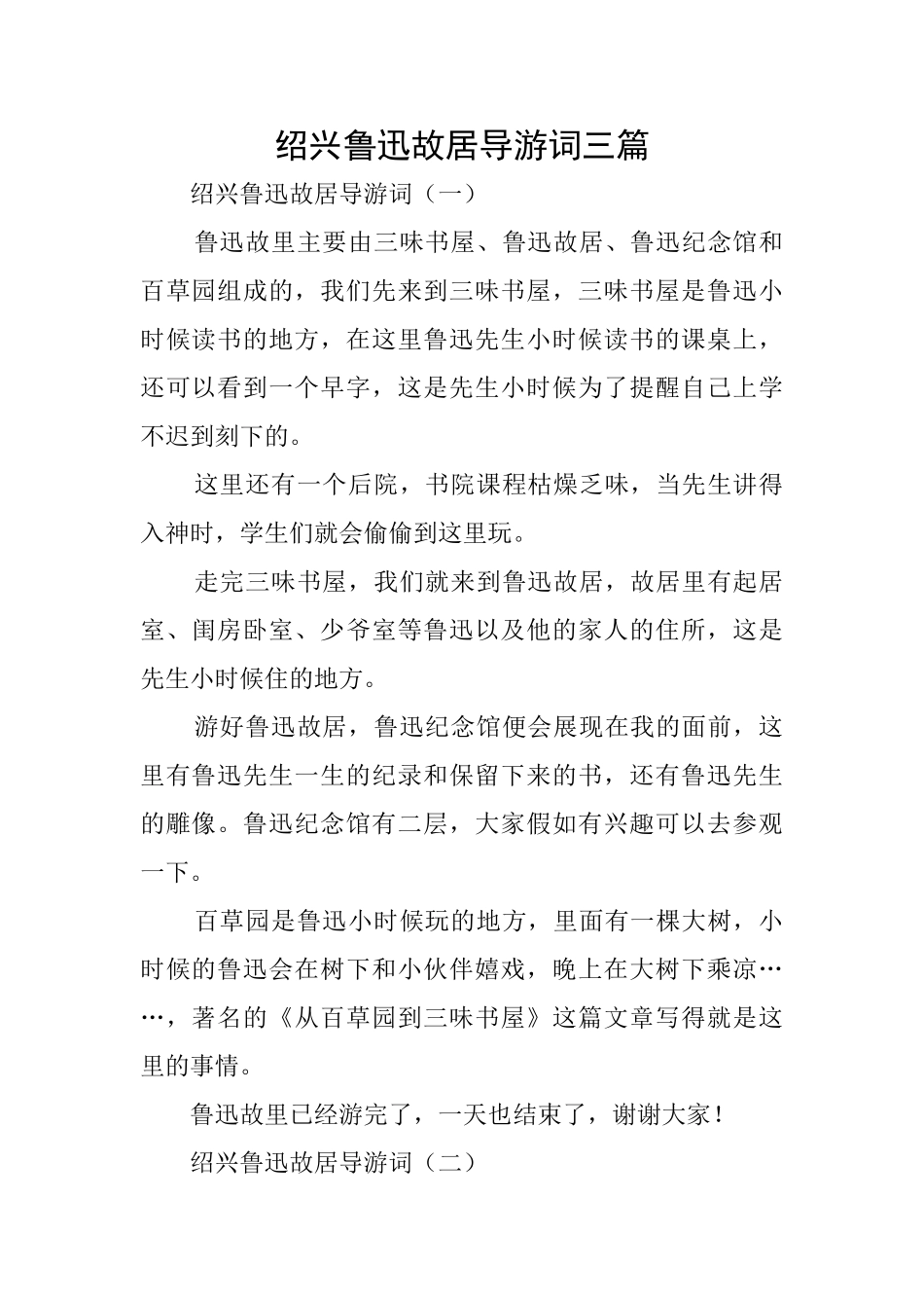 绍兴鲁迅故居导游词三篇_第1页