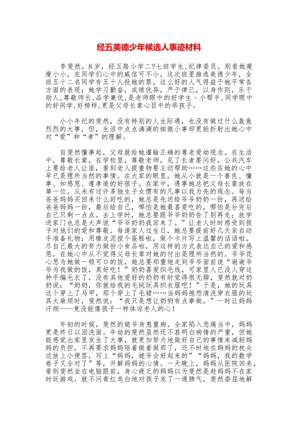 经五美德少年候选人事迹材料_第1页