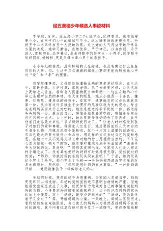 经五美德少年候选人事迹材料