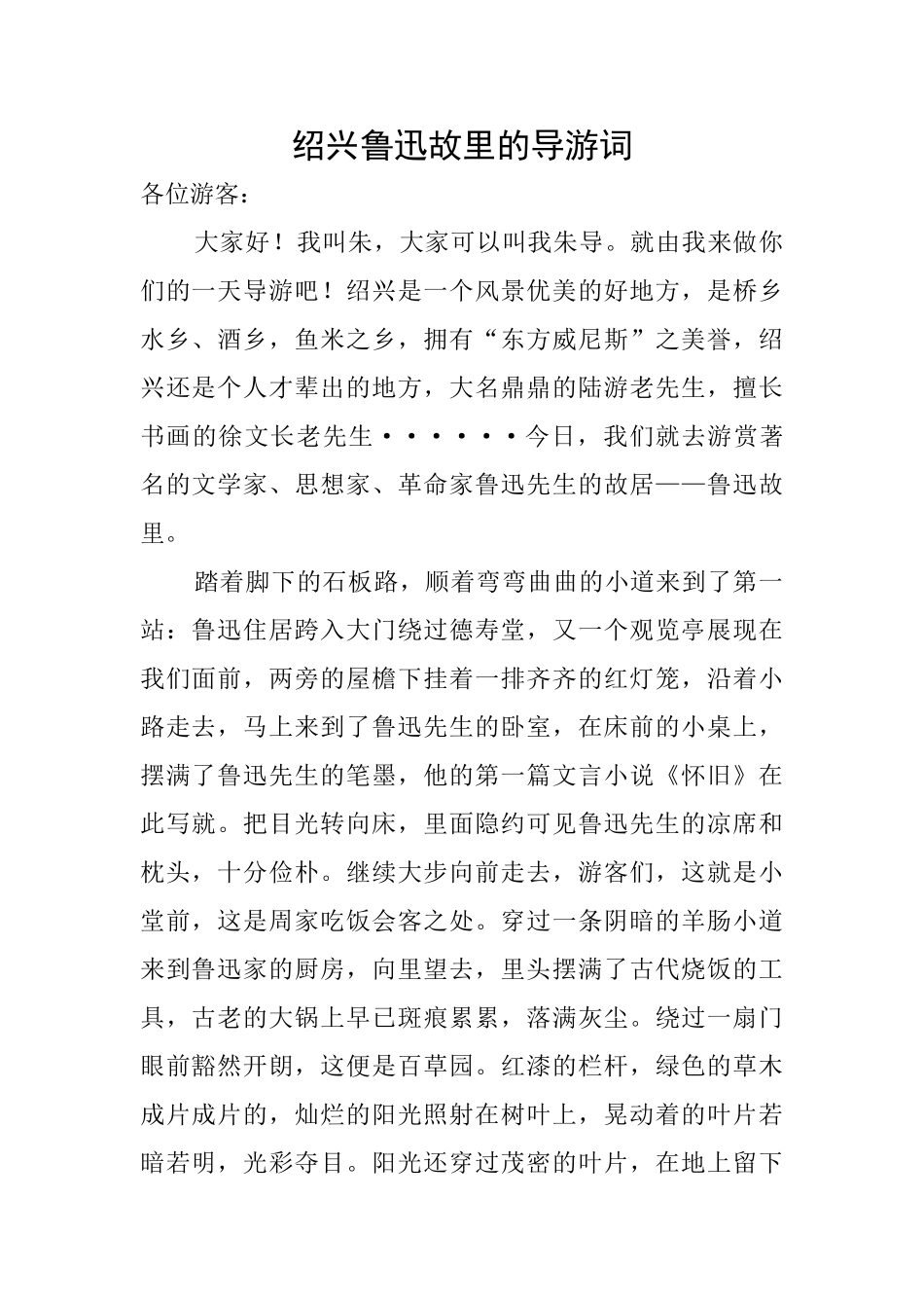 绍兴鲁迅故里的导游词_第1页