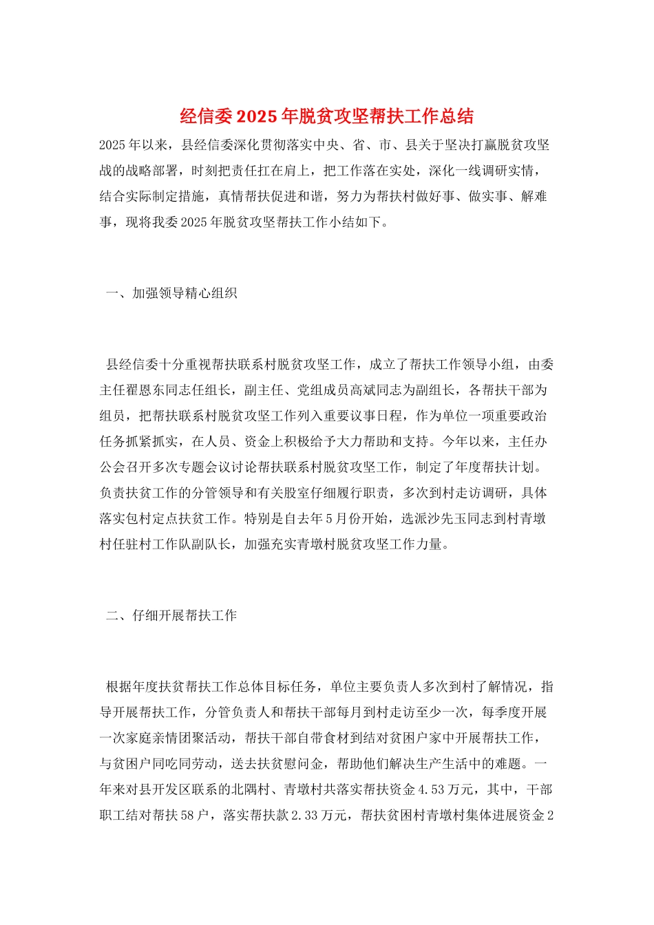 经信委2025年脱贫攻坚帮扶工作总结_第1页