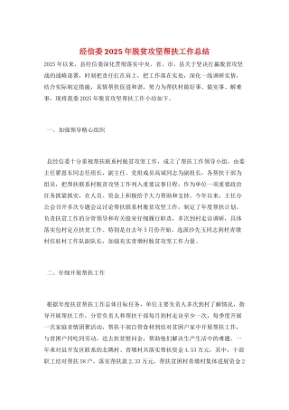 经信委2025年脱贫攻坚帮扶工作总结