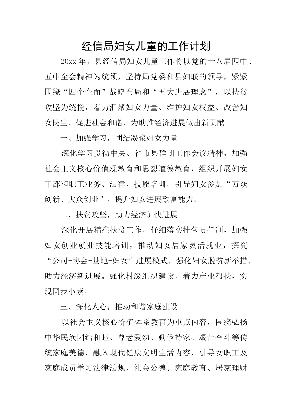 经信局妇女儿童的工作计划_第1页