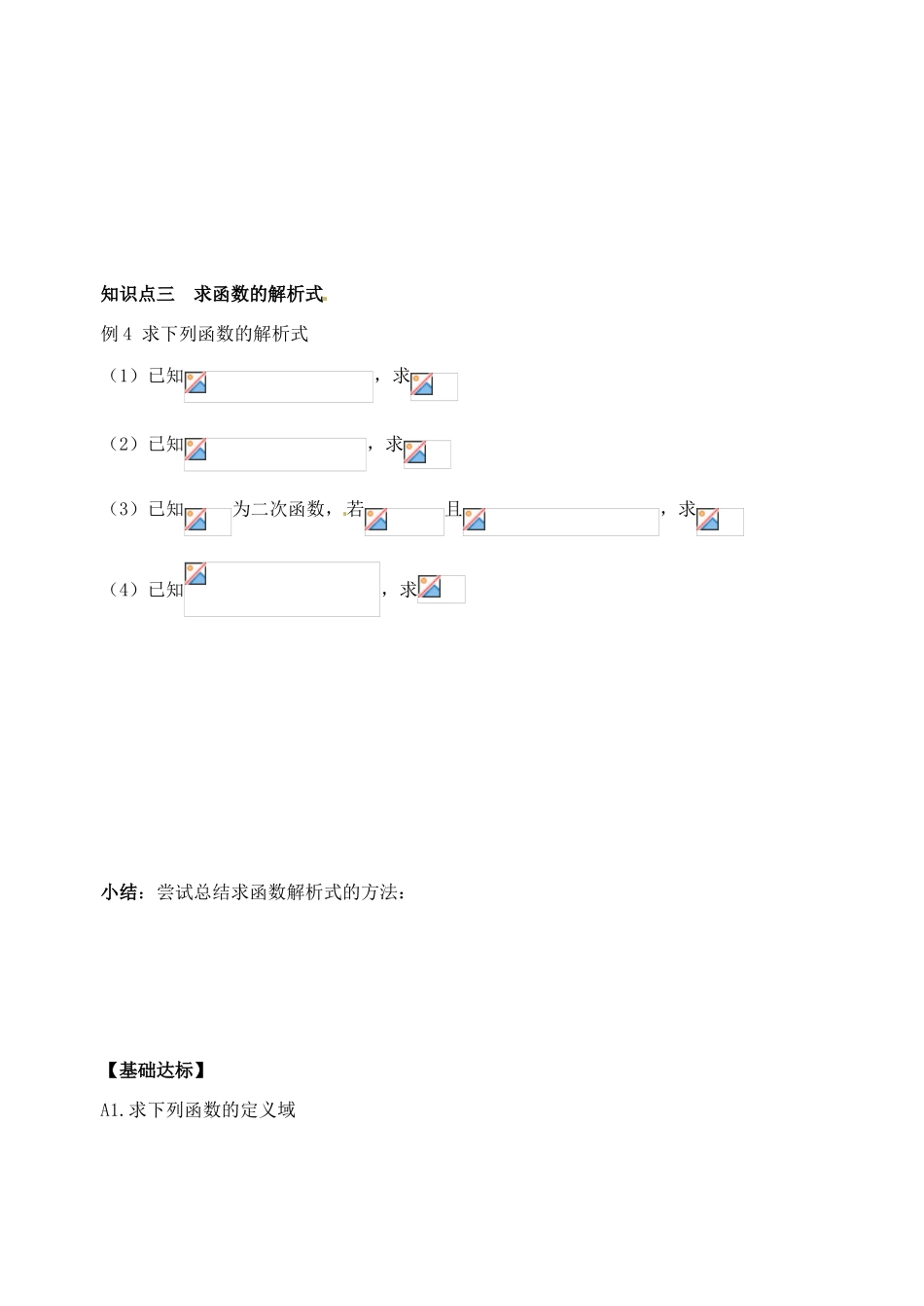 湖北省洪湖市贺龙高级中学高中数学 1.2《求函数定义域及解析式专题》导学案 新人教A版必修1_第3页