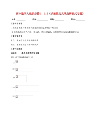 湖北省洪湖市贺龙高级中学高中数学 1.2《求函数定义域及解析式专题》导学案 新人教A版必修1