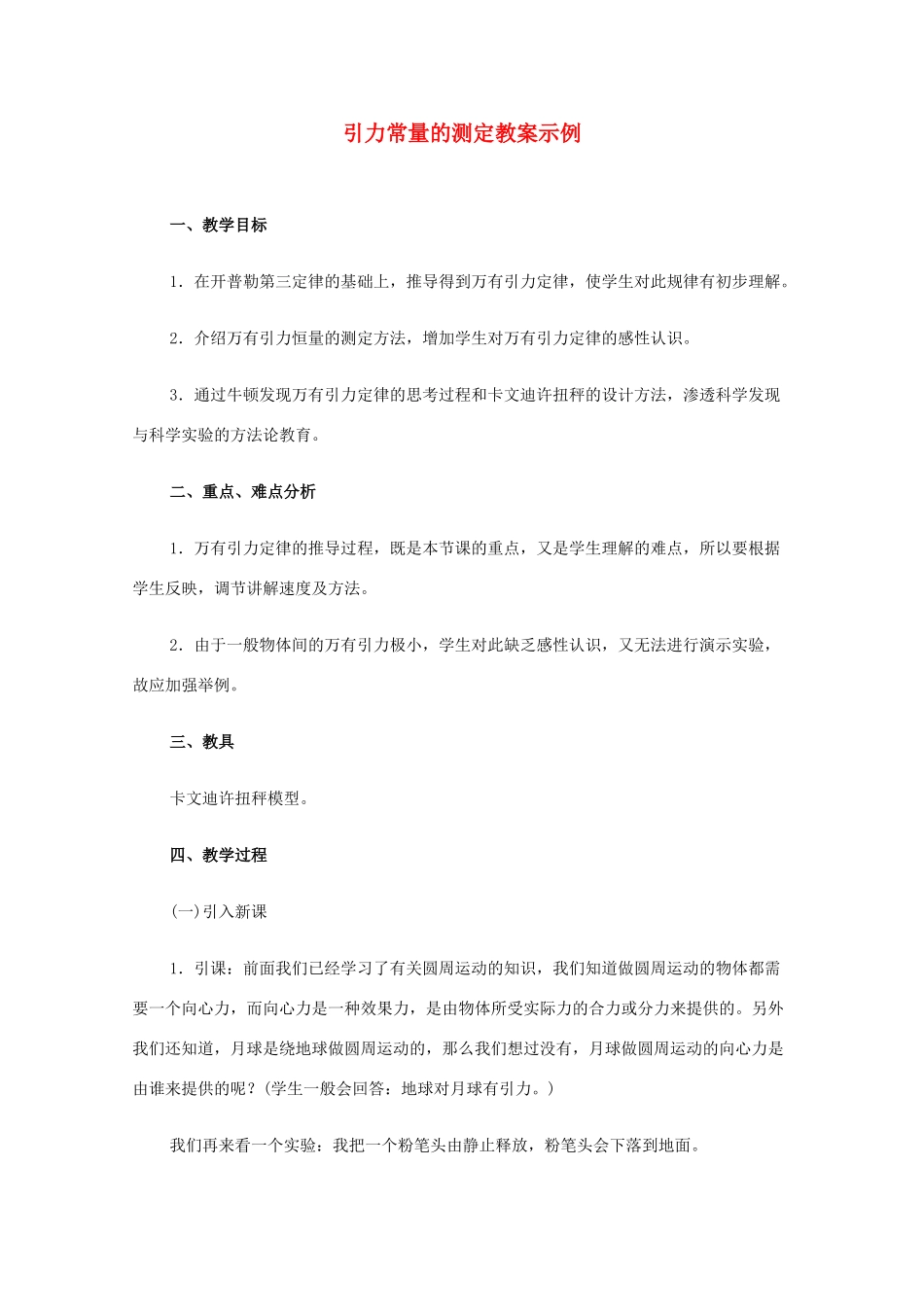 湖北省黄石市高中物理 6.3 引力常量的测定 教案2 必修2_第1页