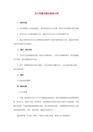湖北省黄石市高中物理 6.3 引力常量的测定 教案2 必修2