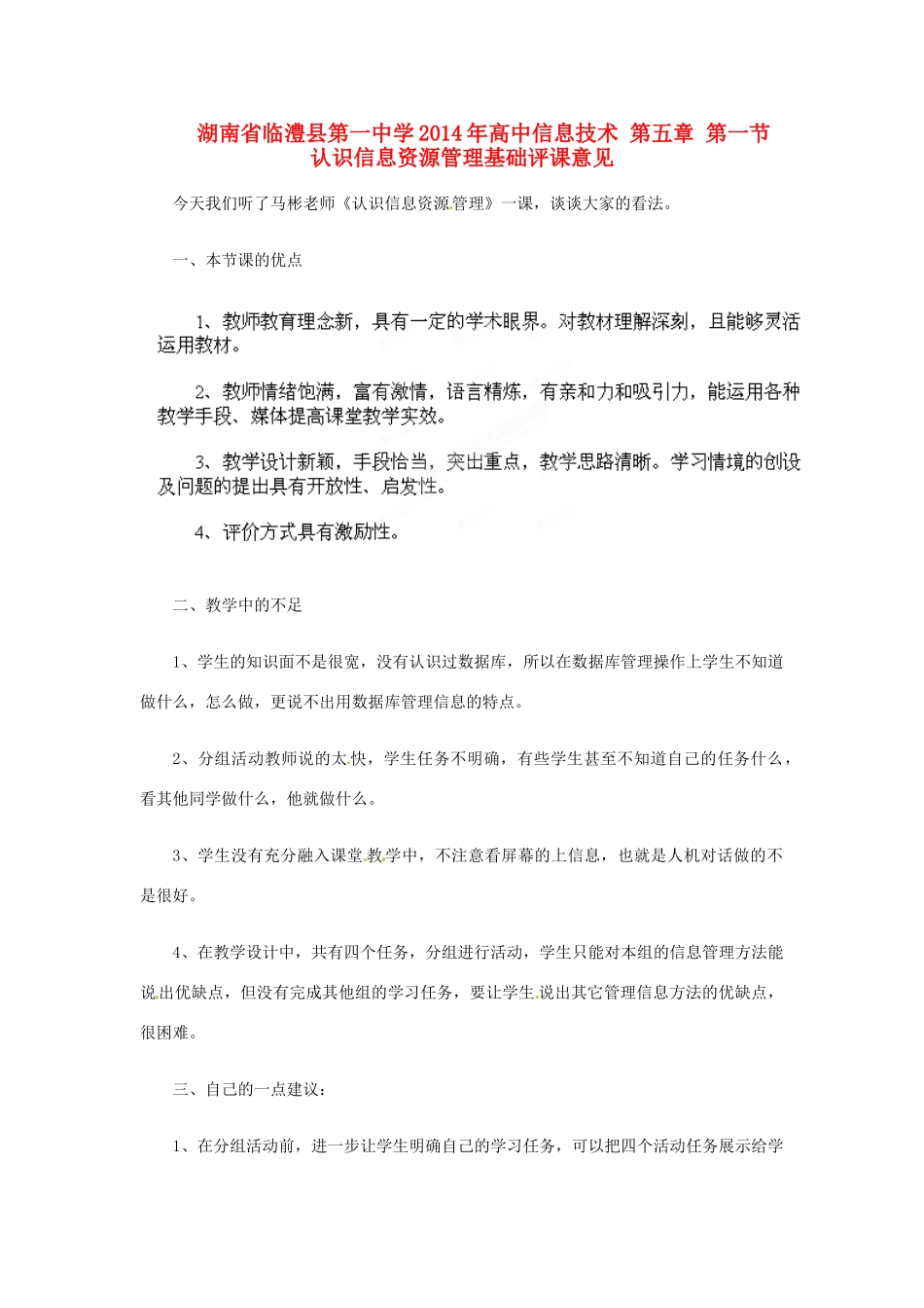 湖南省临澧县第一中学2014年高中信息技术 第五章 第一节 认识信息资源管理基础评课意见_第1页