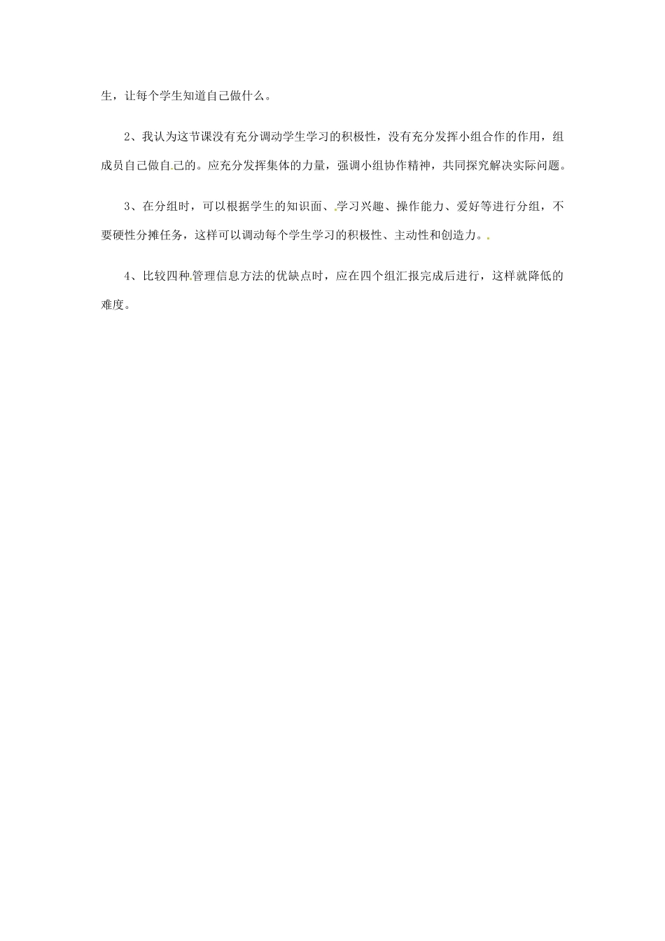 湖南省临澧县第一中学2014年高中信息技术 第五章 第一节 认识信息资源管理基础评课意见_第2页