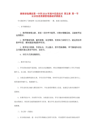 湖南省临澧县第一中学2014年高中信息技术 第五章 第一节 认识信息资源管理基础评课意见