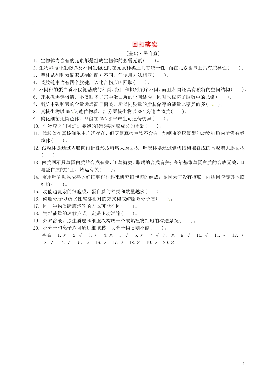 湖北省监利县第一中学2015届高三生物一轮复习 回扣落实一_第1页